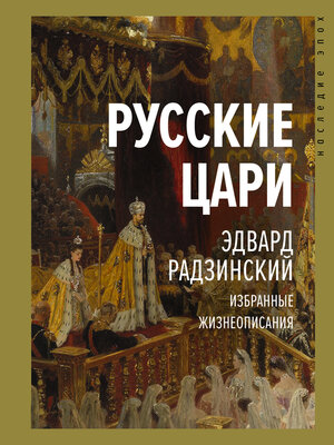 cover image of Русские цари